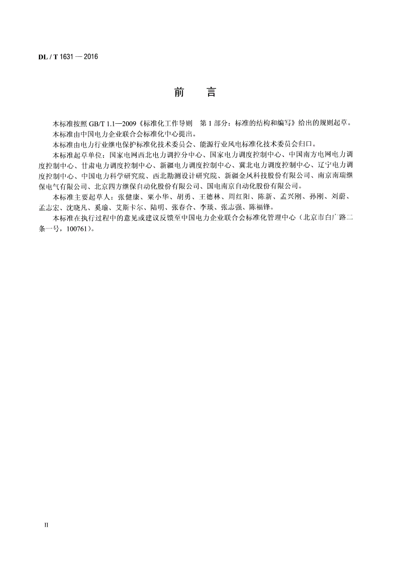 DL/T 1631-2016 并网风电场继电保护配置及整定技术规范-第3页