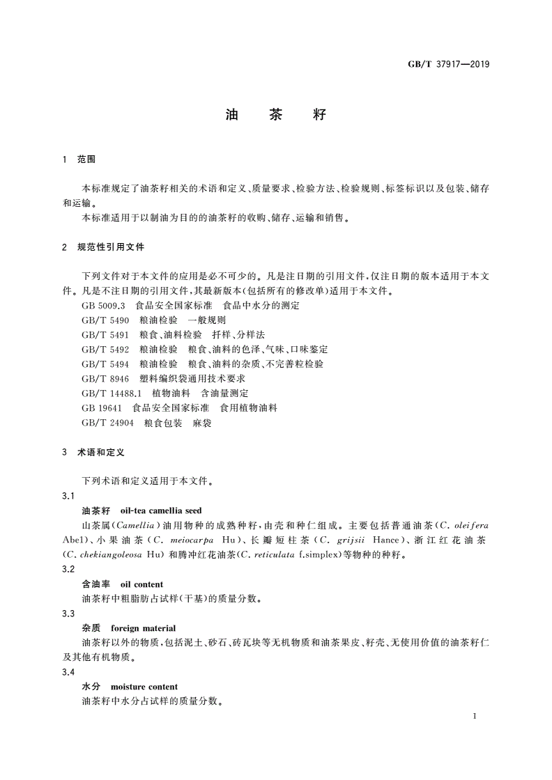 GB/T 37917-2019 油茶籽-第3页