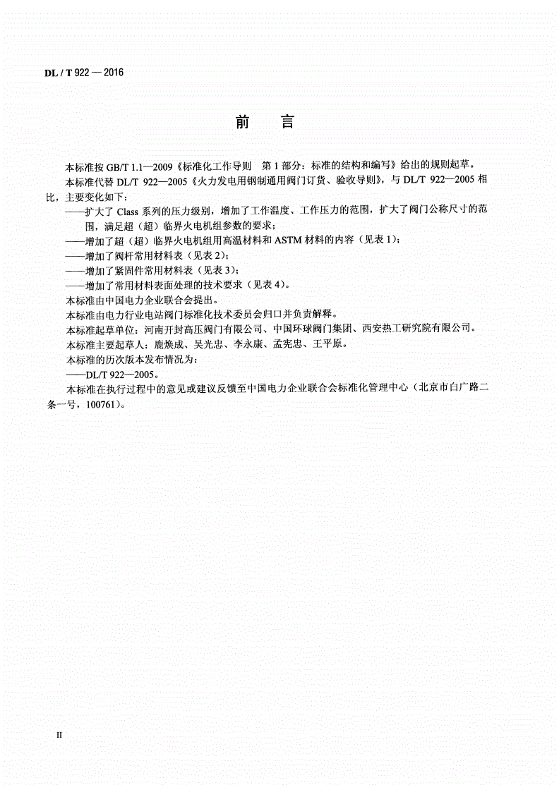 DL/T 922-2016 火力发电用钢制通用阀门订货、验收导则-第3页