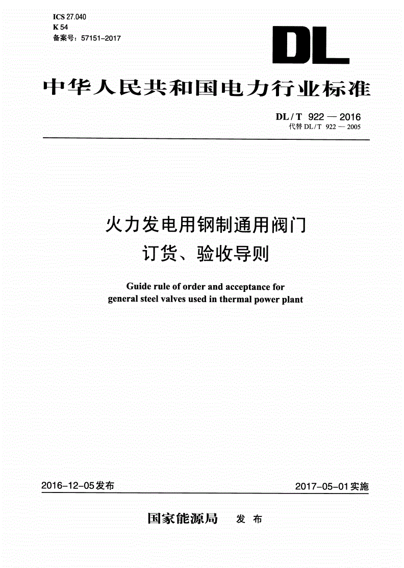 DL/T 922-2016 火力发电用钢制通用阀门订货、验收导则-第1页