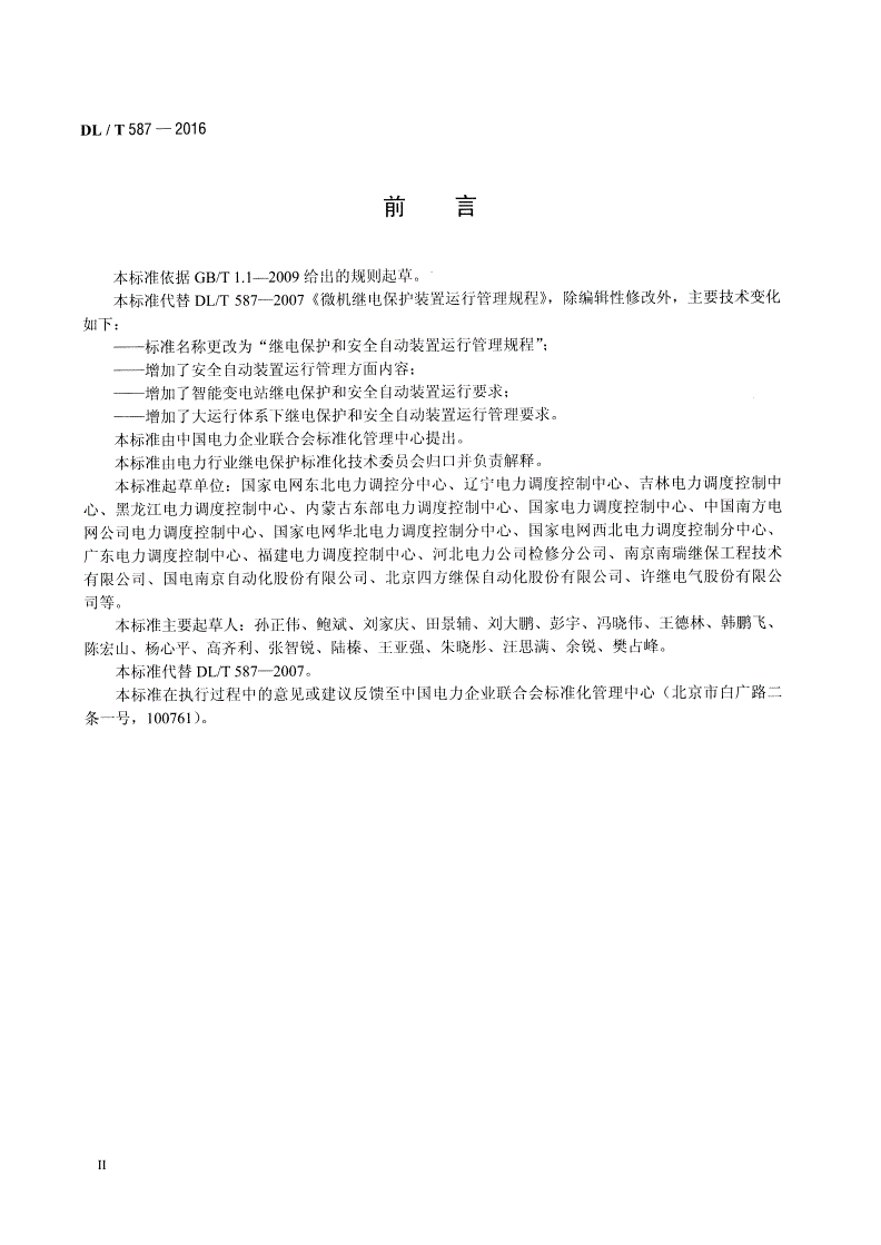 DL/T 587-2016 继电保护和安全自动装置运行管理规程-第3页