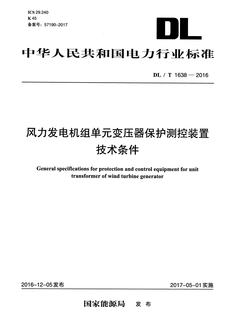 DL/T 1638-2016 风力发电机组单元变压器保护测控装置技术条件-第1页