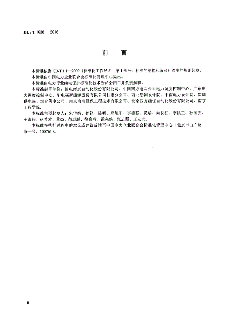 DL/T 1638-2016 风力发电机组单元变压器保护测控装置技术条件-第3页
