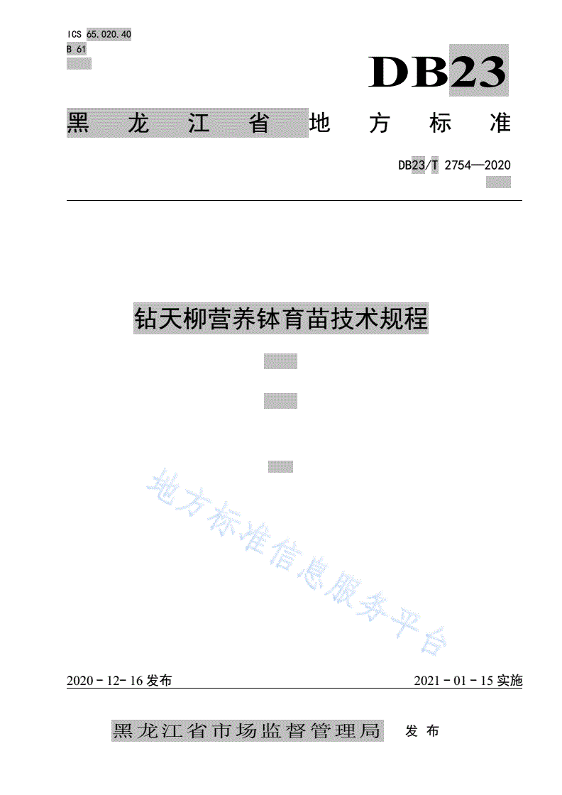 DB23/T 2754-2020 钻天柳营养钵育苗技术规程-第1页