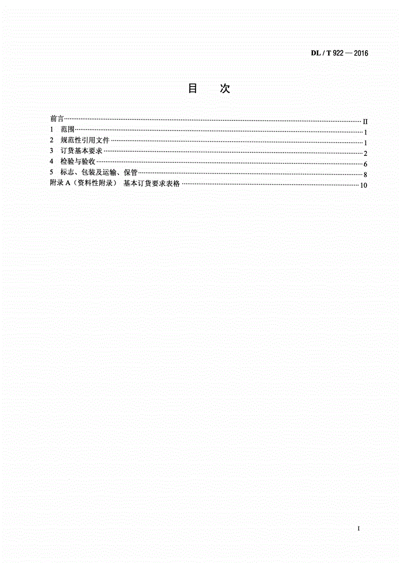 DL/T 922-2016 火力发电用钢制通用阀门订货、验收导则-第2页