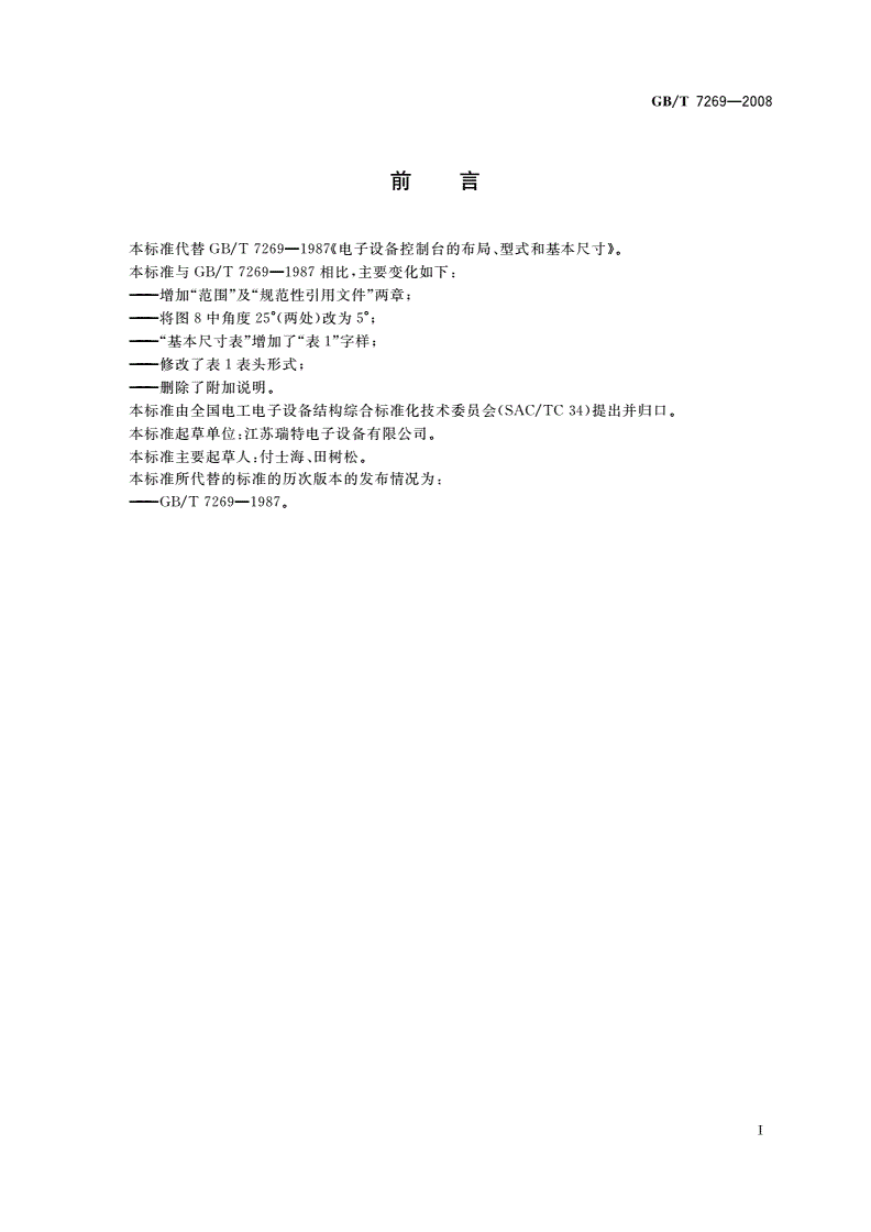 GB/T 7269-2008 电子设备控制台的布局、型式和基本尺寸-第2页