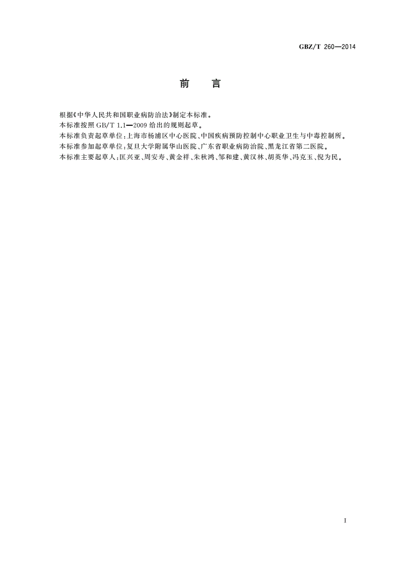 GBZ/T(卫生) 260-2014 职业禁忌证界定导则-第2页