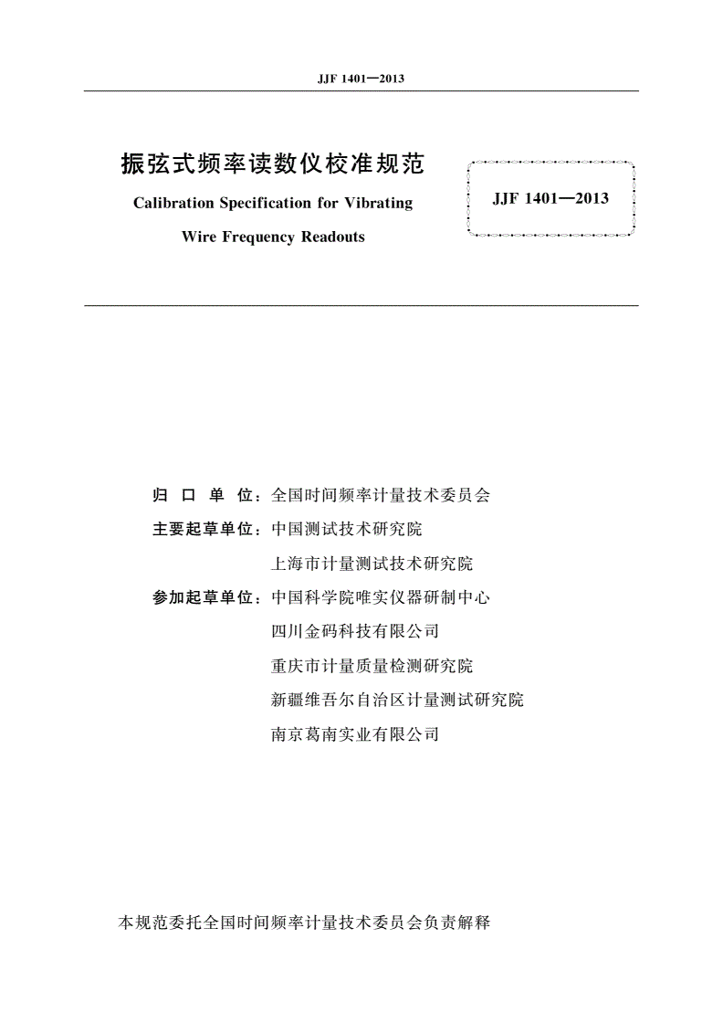 JJF 1401-2013 振弦式频率读数仪校准规范-第2页