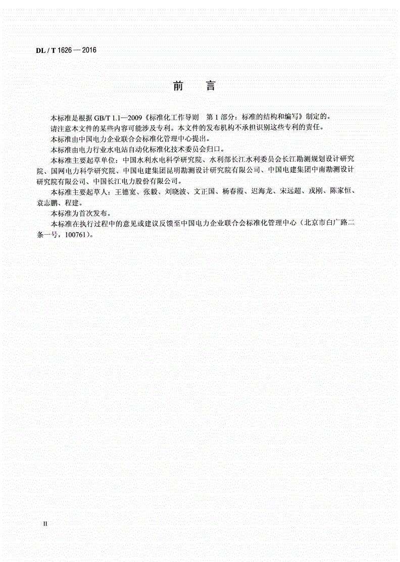 DL/T 1626-2016 700MW及以上机组水电厂计算机监控系统基本技术条件-第3页