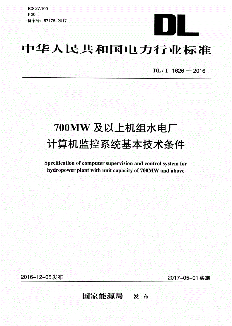 DL/T 1626-2016 700MW及以上机组水电厂计算机监控系统基本技术条件-第1页