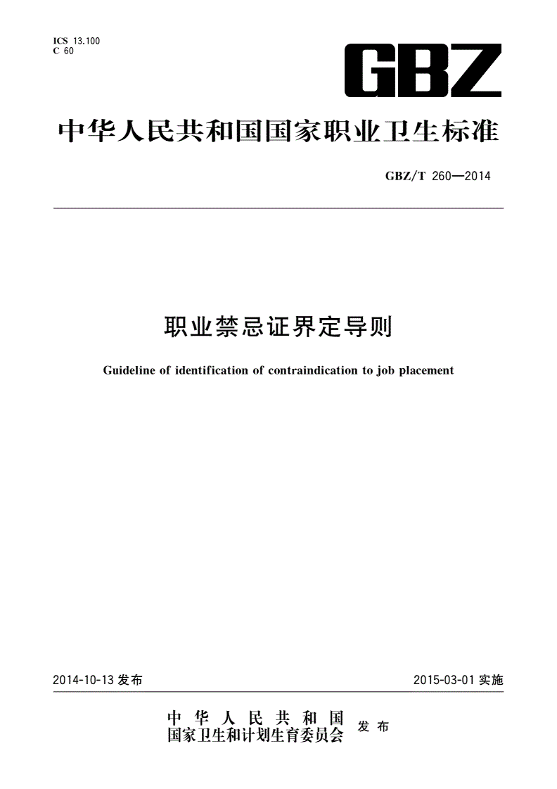 GBZ/T(卫生) 260-2014 职业禁忌证界定导则-第1页