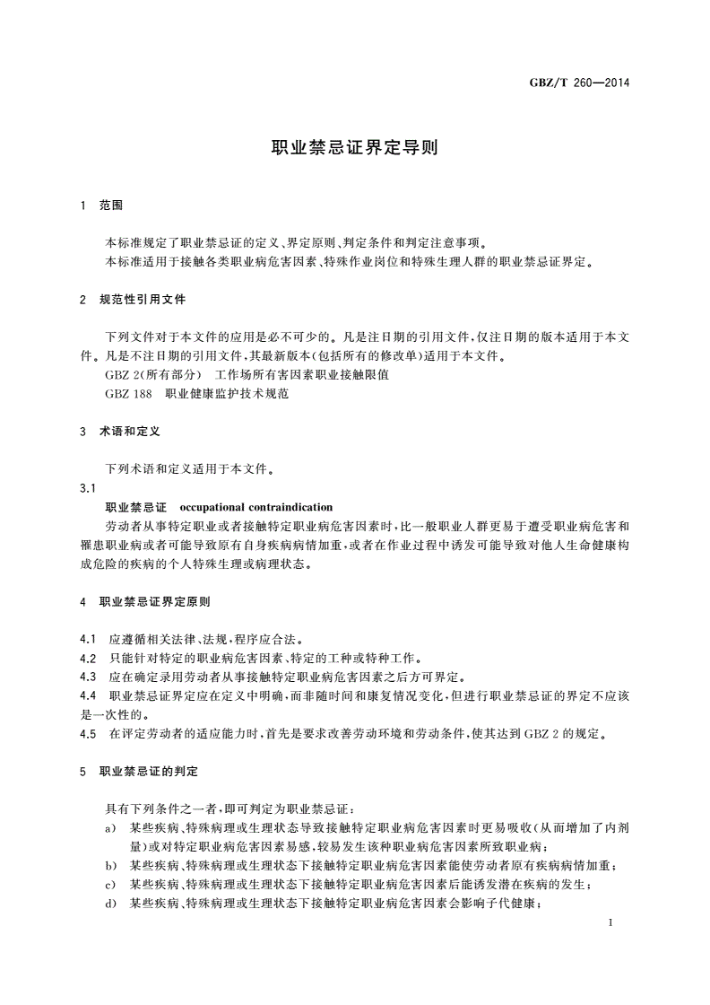 GBZ/T(卫生) 260-2014 职业禁忌证界定导则-第3页