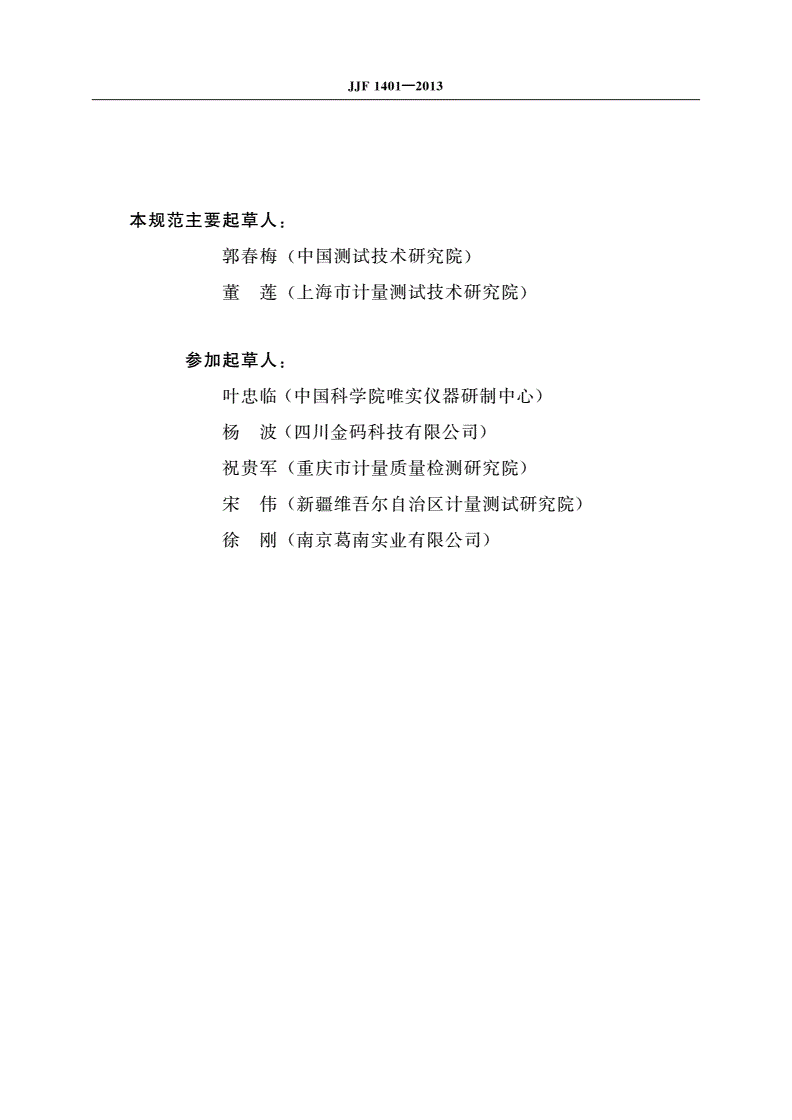 JJF 1401-2013 振弦式频率读数仪校准规范-第3页