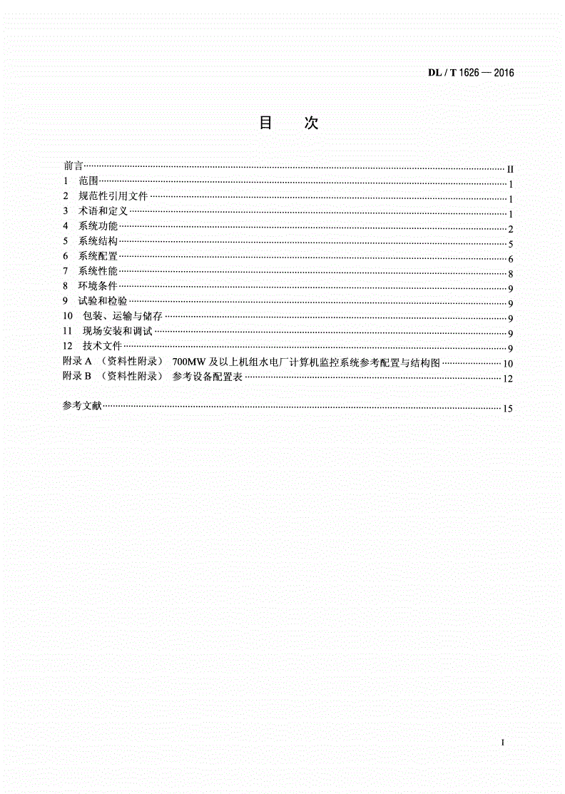 DL/T 1626-2016 700MW及以上机组水电厂计算机监控系统基本技术条件-第2页
