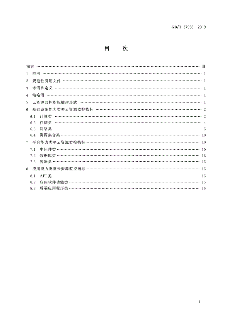 GB/T 37938-2019 信息技术 云资源监控指标体系-第2页