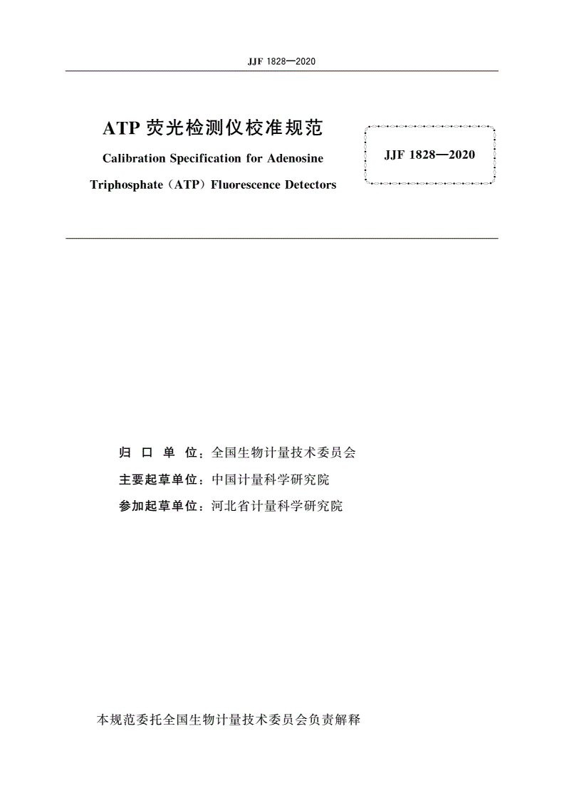 JJF 1828-2020 ATP荧光检测仪校准规范-第2页