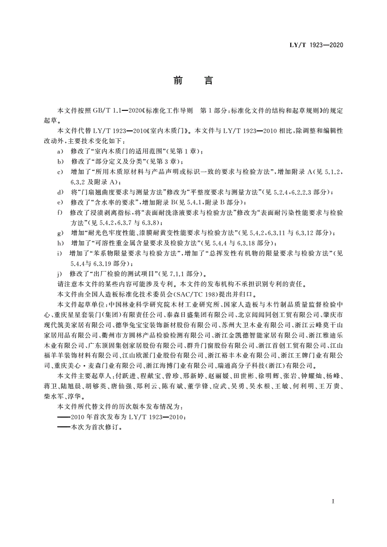 LY/T 1923-2020 室内木质门-第2页