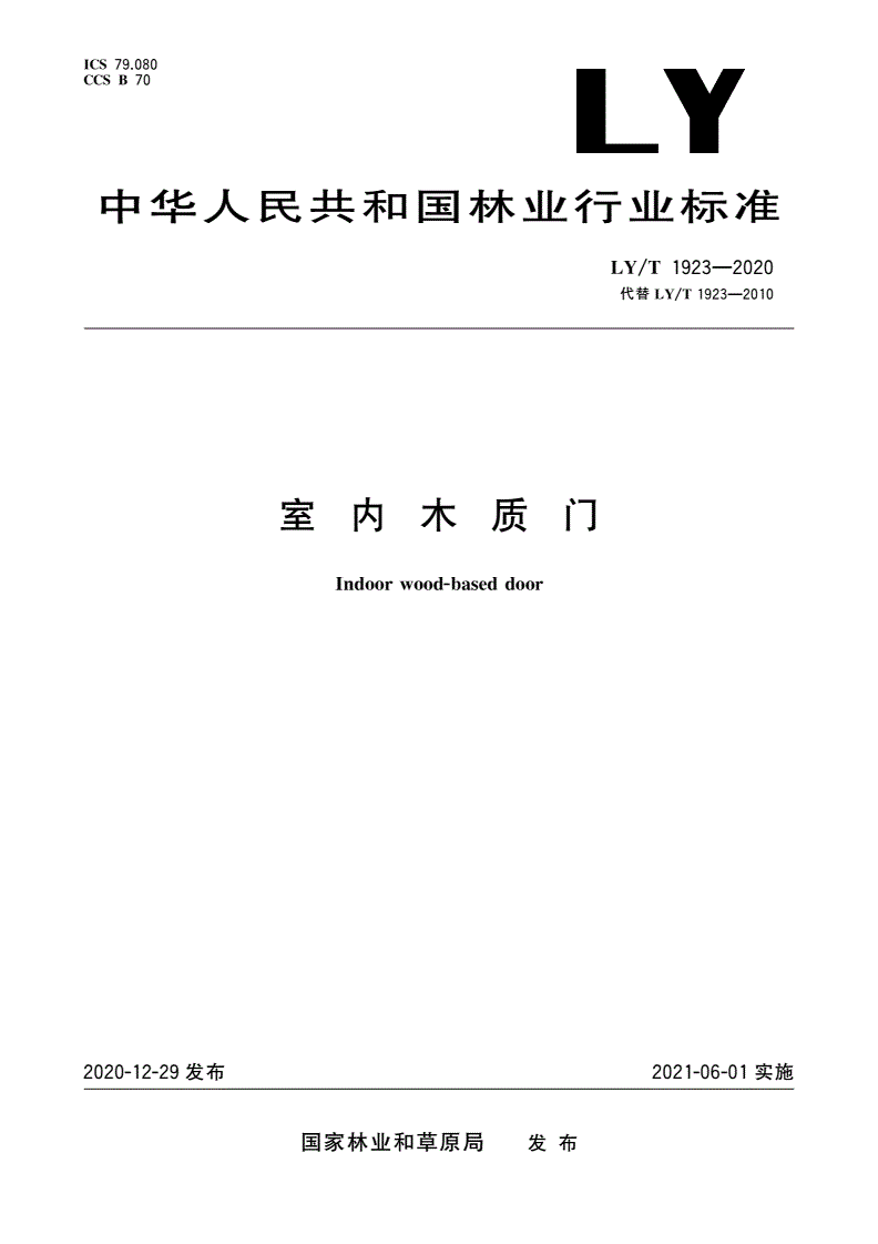 LY/T 1923-2020 室内木质门-第1页