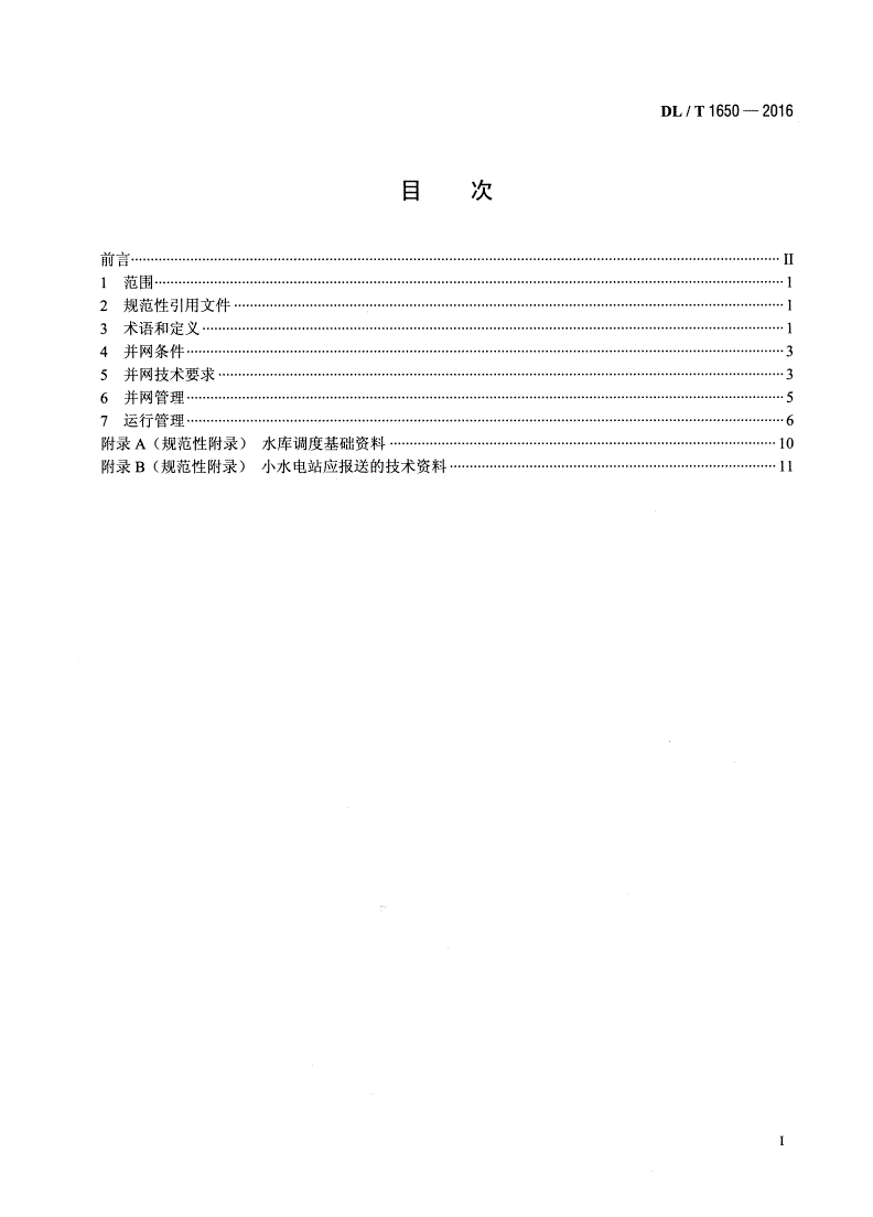 DL/T 1650-2016 小水电站并网运行规范-第2页