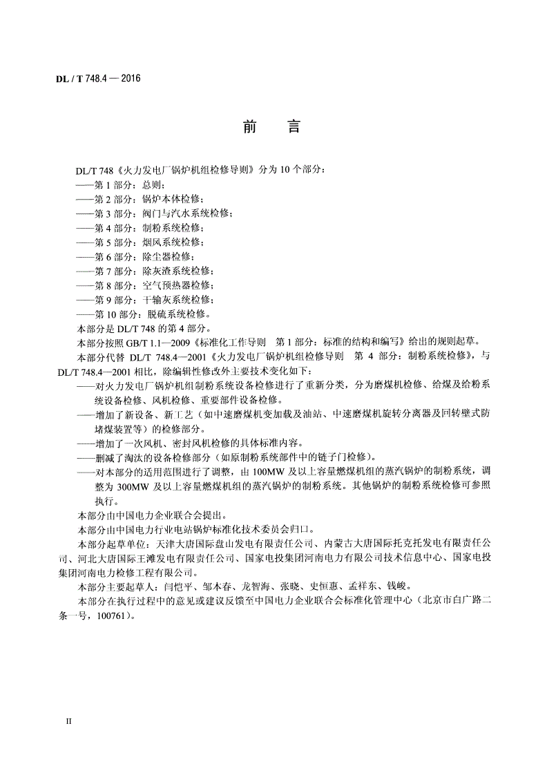 DL/T 748.4-2016 火力发电厂锅炉机组检修导则 第4部分：制粉系统检修-第3页