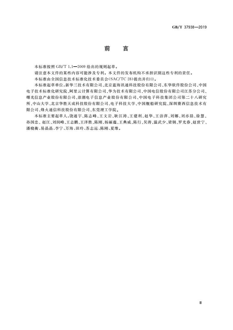 GB/T 37938-2019 信息技术 云资源监控指标体系-第3页