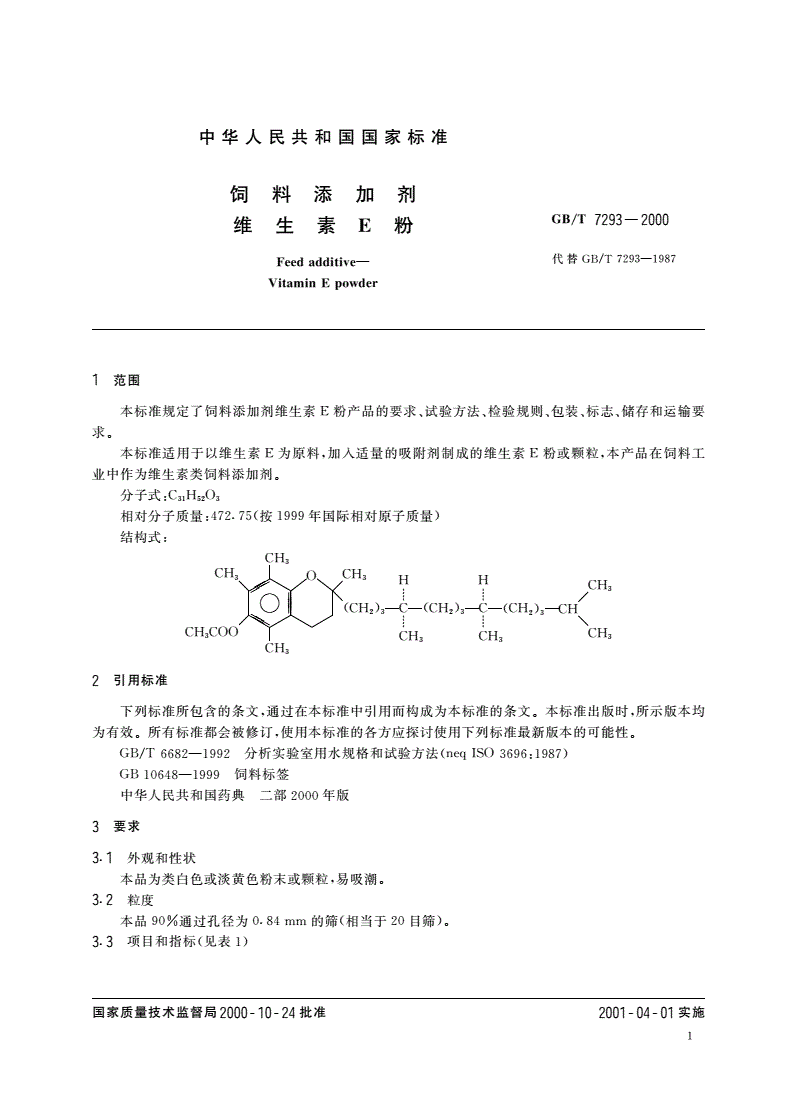 GB/T 7293-2000 饲料添加剂 维生素E粉-第3页