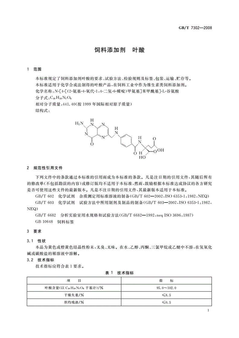 GB/T 7302-2008 饲料添加剂 叶酸-第3页