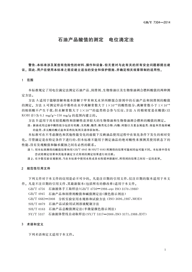 GB/T 7304-2014 石油产品酸值的测定 电位滴定法-第3页