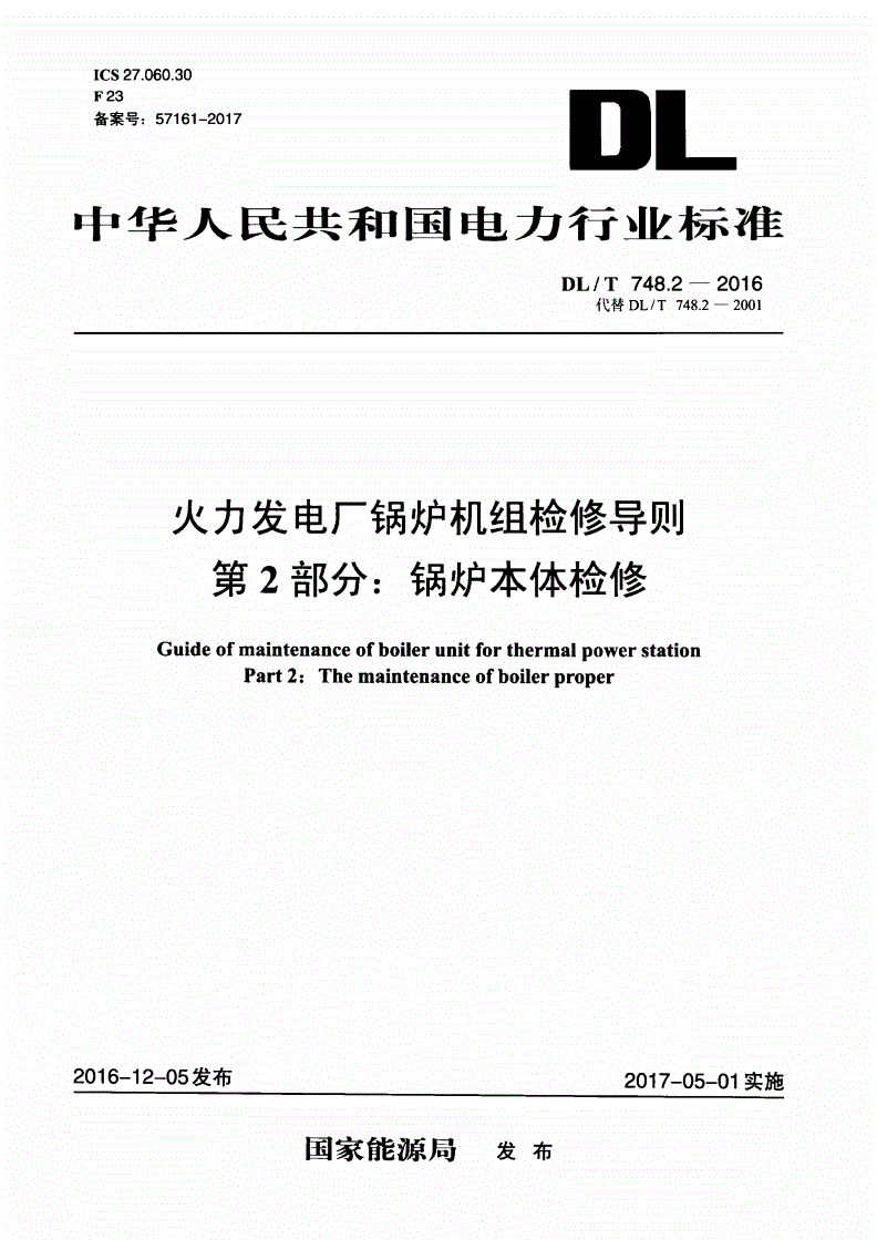 DL/T 748.2-2016 火力发电厂锅炉机组检修导则 第2部分：锅炉本体检修-第1页