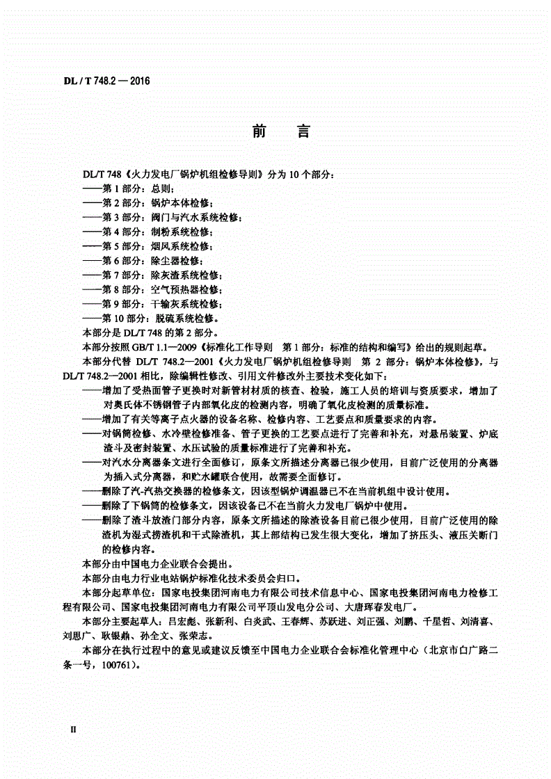 DL/T 748.2-2016 火力发电厂锅炉机组检修导则 第2部分：锅炉本体检修-第3页