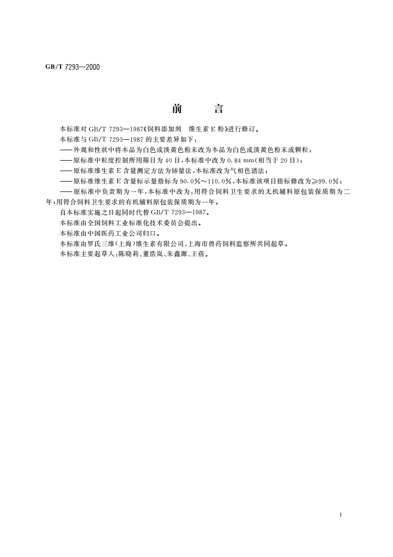 GB/T 7293-2000 饲料添加剂 维生素E粉-第2页