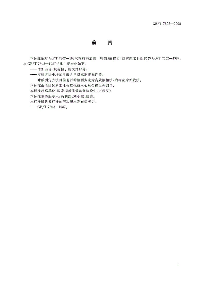 GB/T 7302-2008 饲料添加剂 叶酸-第2页