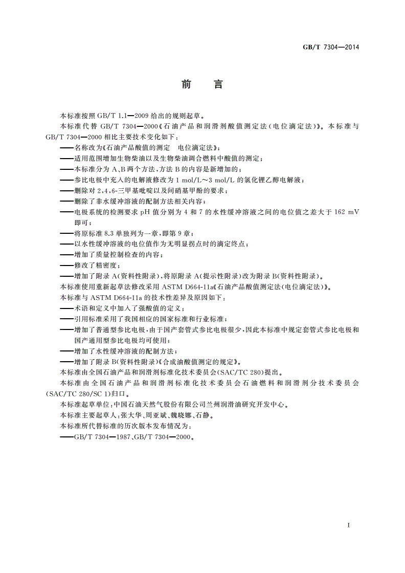 GB/T 7304-2014 石油产品酸值的测定 电位滴定法-第2页