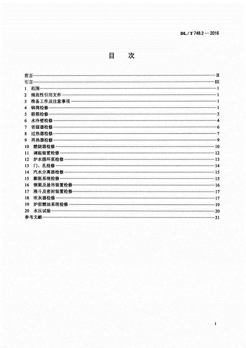 DL/T 748.2-2016 火力发电厂锅炉机组检修导则 第2部分：锅炉本体检修-第2页
