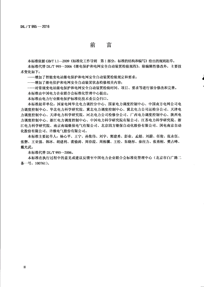 DL/T 995-2016 继电保护和电网安全自动装置检验规程-第3页