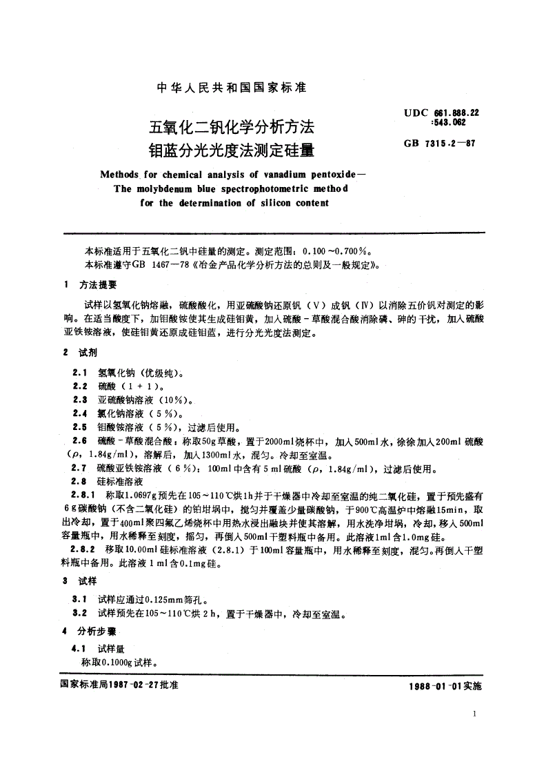 GB/T 7315.2-1987 五氧化二钒化学分析方法 钼蓝分光光度法测定硅量-第2页