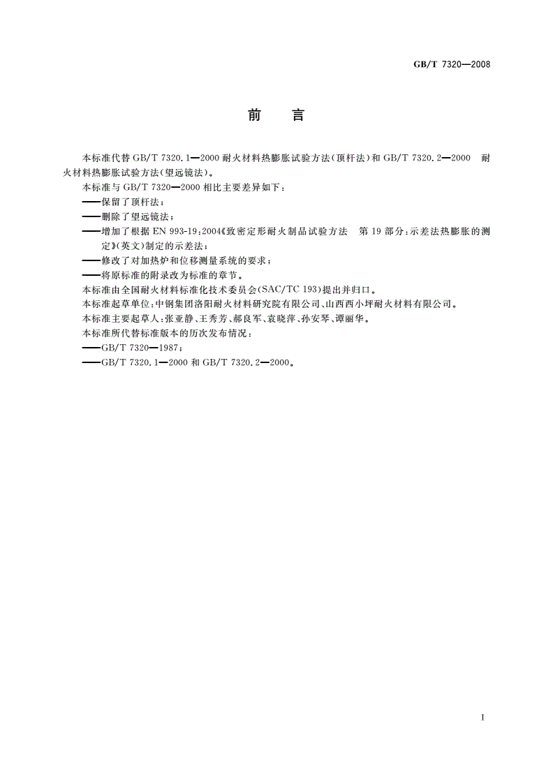 GB/T 7320-2008 耐火材料 热膨胀试验方法-第2页