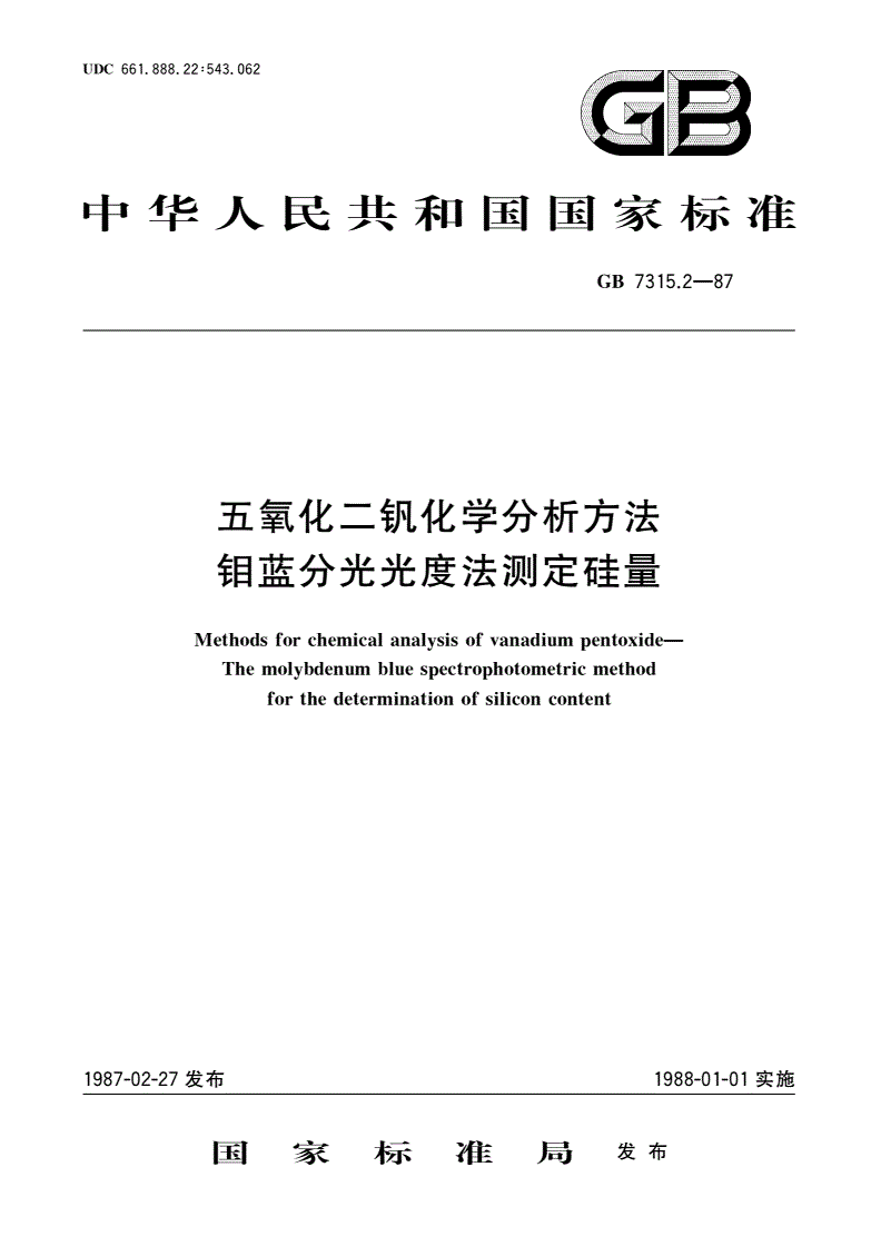GB/T 7315.2-1987 五氧化二钒化学分析方法 钼蓝分光光度法测定硅量-第1页