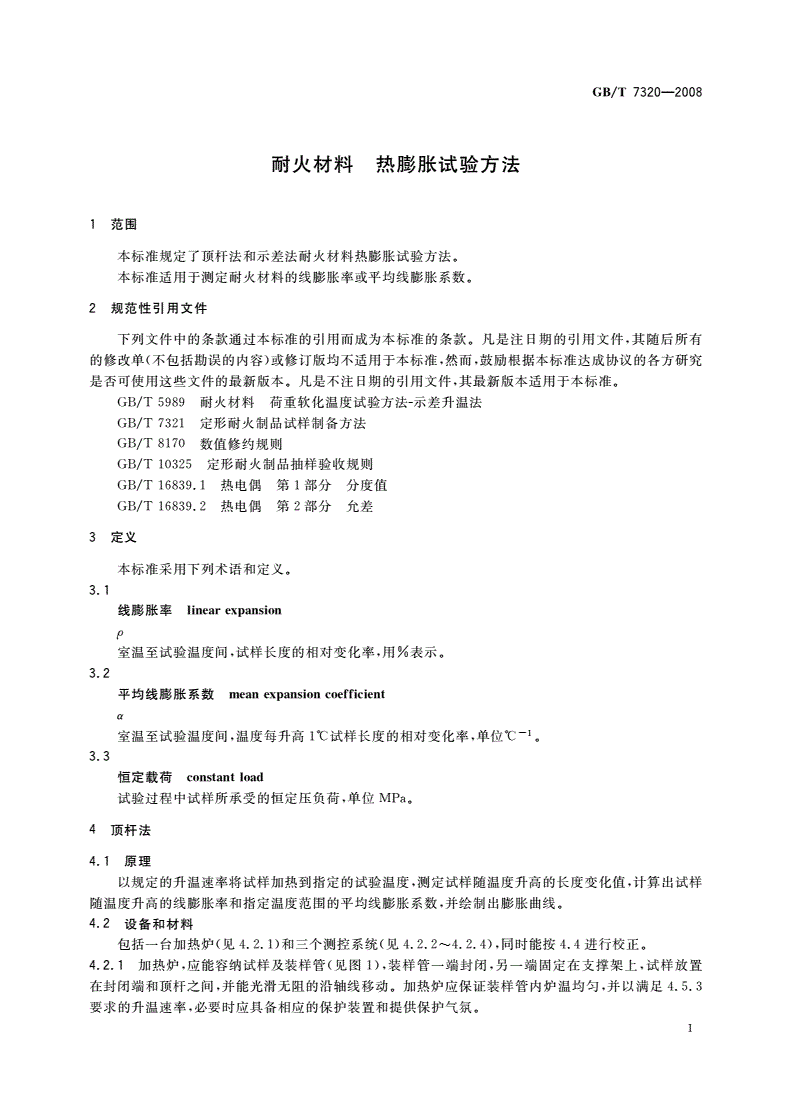 GB/T 7320-2008 耐火材料 热膨胀试验方法-第3页