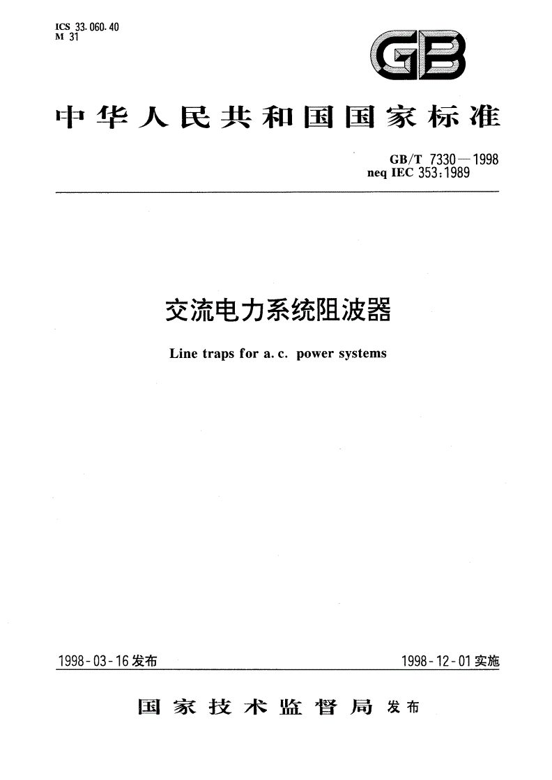 GB/T 7330-1998 交流电力系统阻波器-第1页