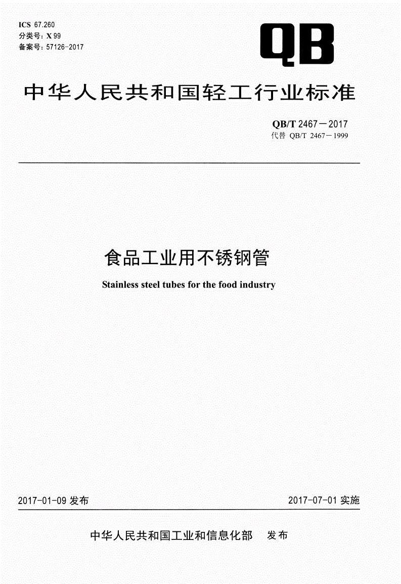 QB/T 2467-2017 食品工业用不锈钢管-第1页