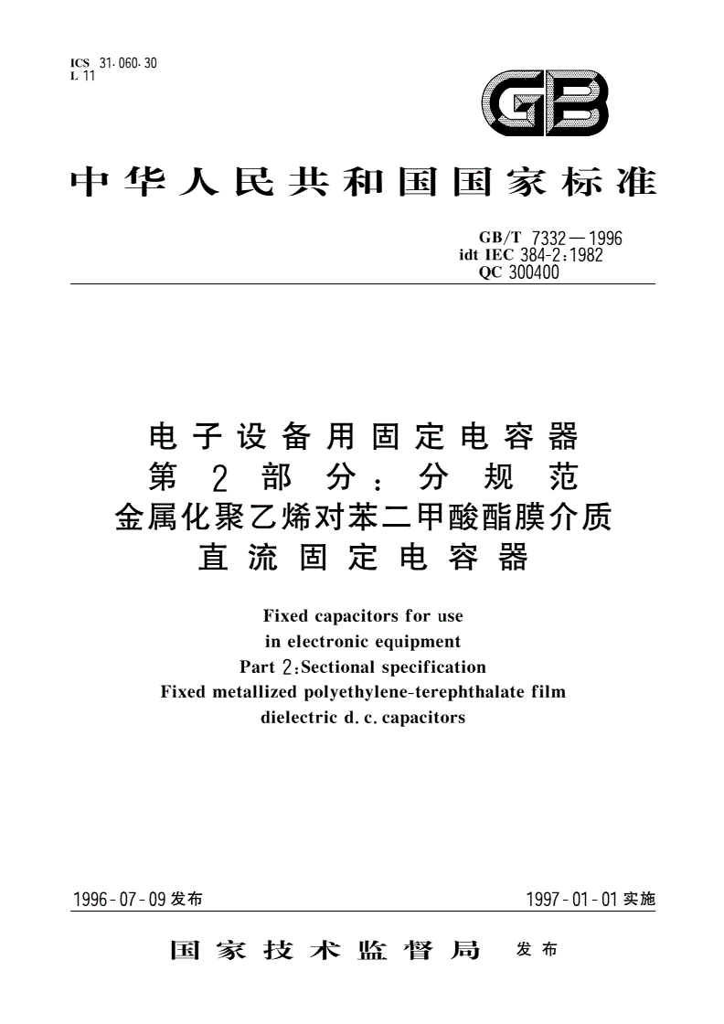 GB/T 7332-1996 电子设备用固定电容器 第2部分：分规范 金属化聚乙烯对苯二甲酸酯膜介质 直流固定电容器-第1页