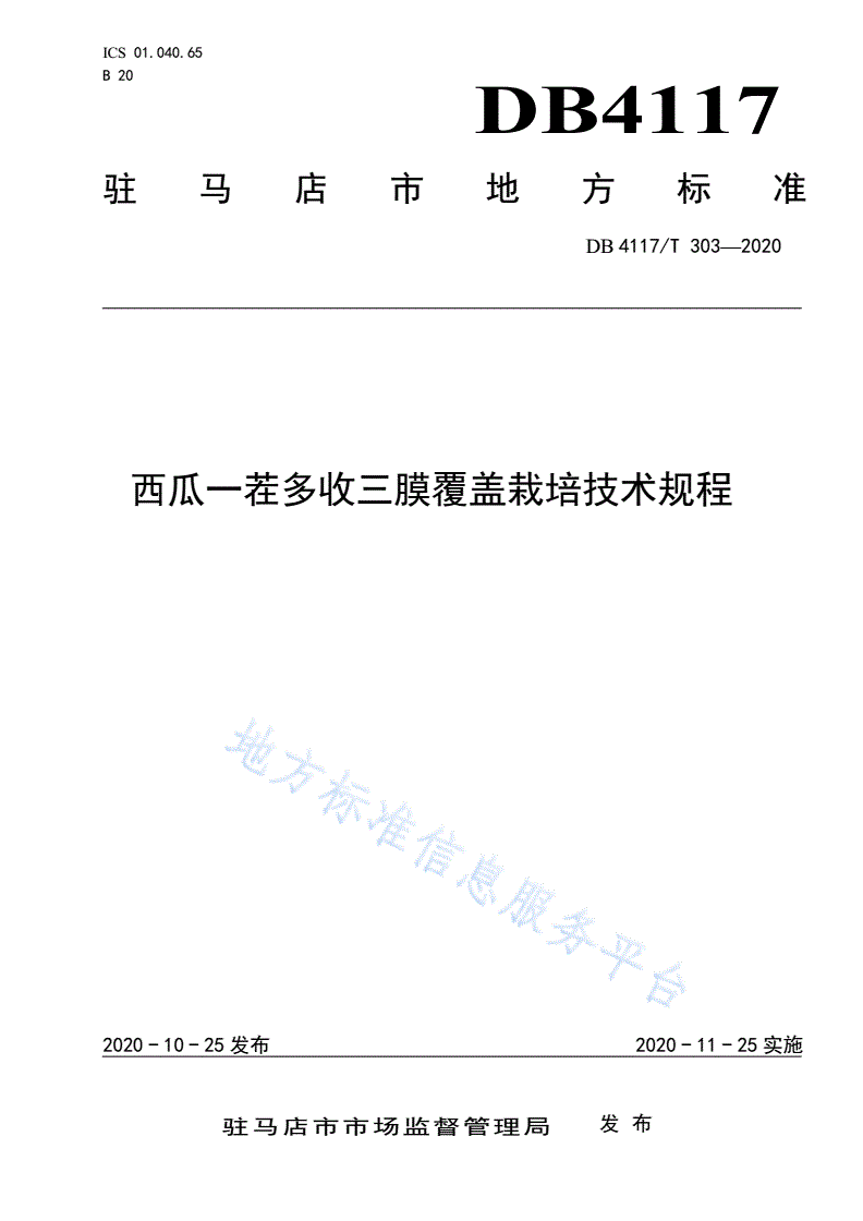 DB4117/T 303-2020 西瓜一茬多收三膜覆盖栽培技术规程-第1页