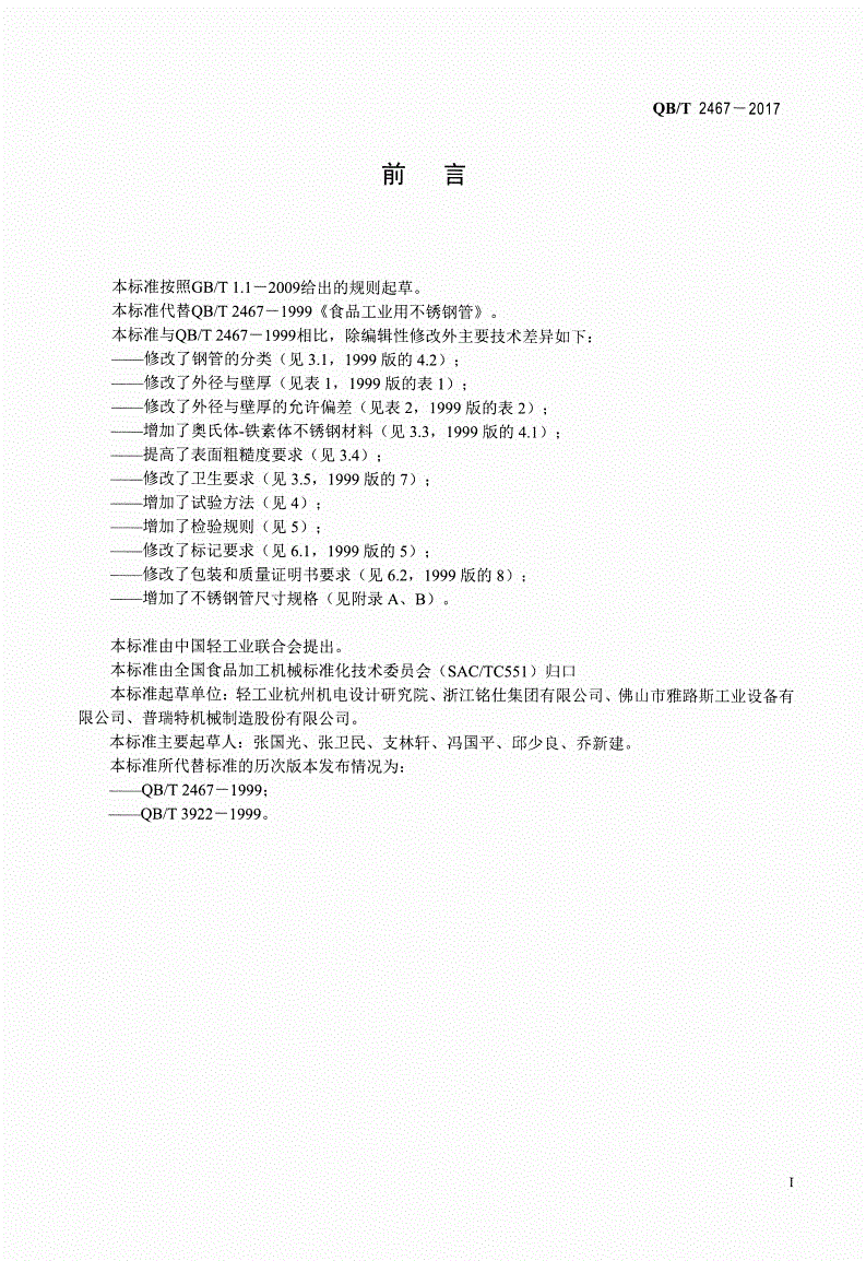 QB/T 2467-2017 食品工业用不锈钢管-第2页