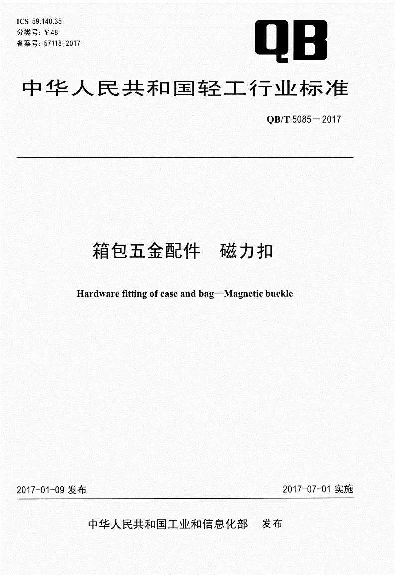 QB/T 5085-2017 箱包五金配件 磁力扣-第1页