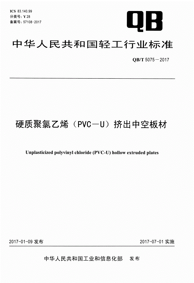 QB/T 5075-2017 硬质聚氯乙烯（PVC-U）挤出中空板材-第1页