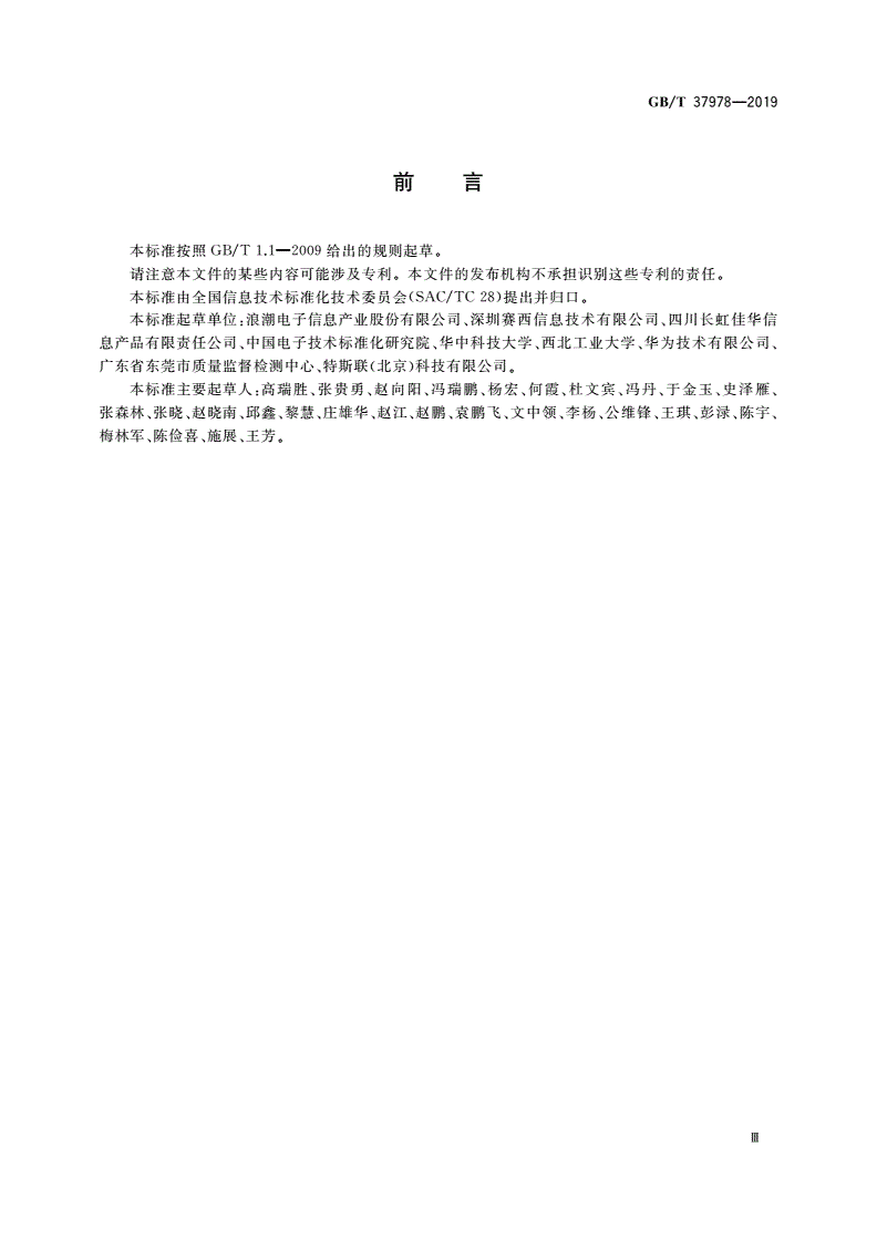 GB/T 37978-2019 信息技术 存储管理应用 盘阵列存储管理接口-第3页