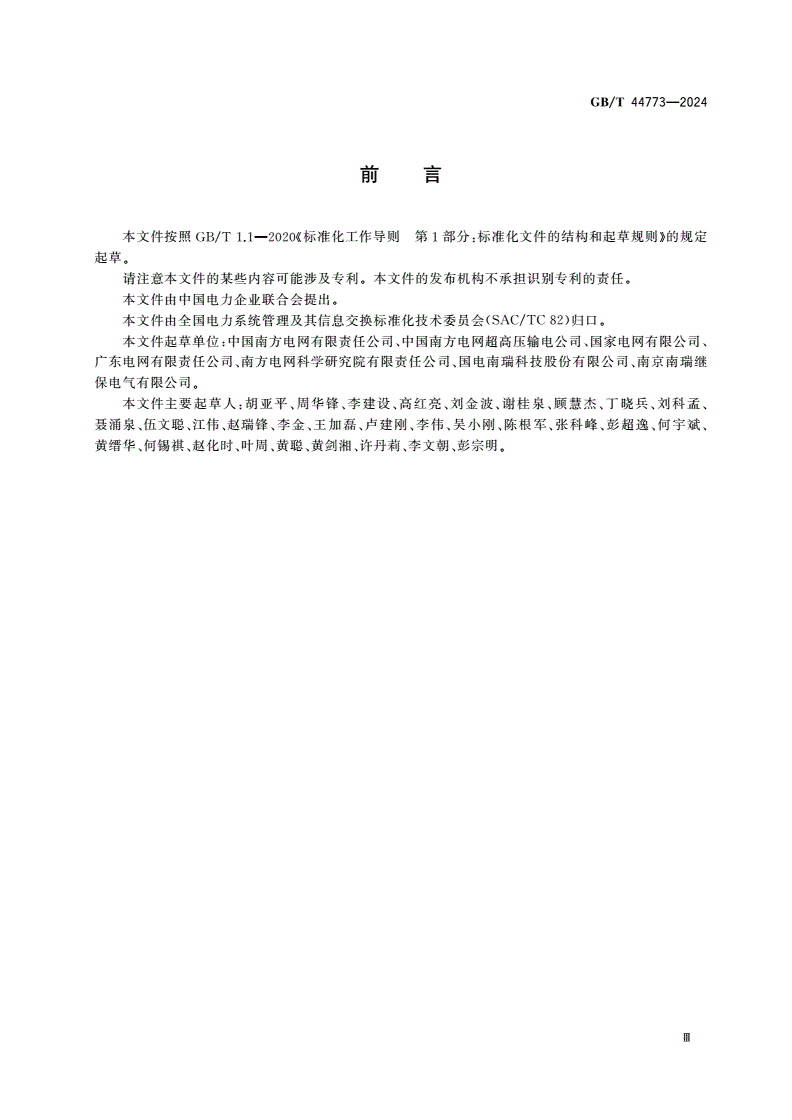 GB/T 44773-2024 高压直流换流站直流功率远方自动控制(ADC)技术规范-第3页