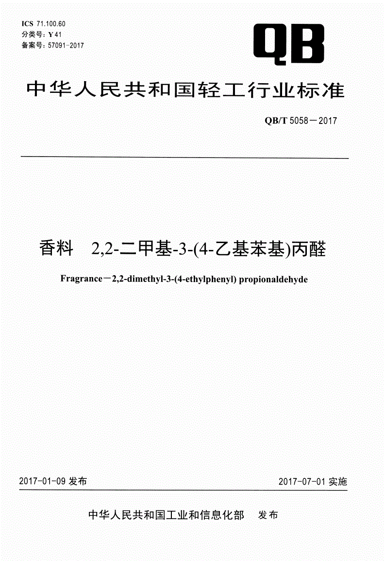 QB/T 5058-2017 香料 2,2-二甲基-3-(4-乙基苯基)丙醛-第1页