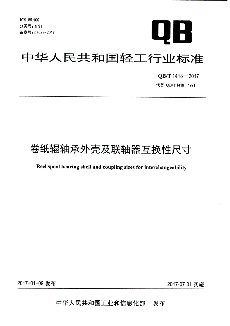 QB/T 1418-2017 卷纸辊轴承外壳及联轴器互换性尺寸-第1页
